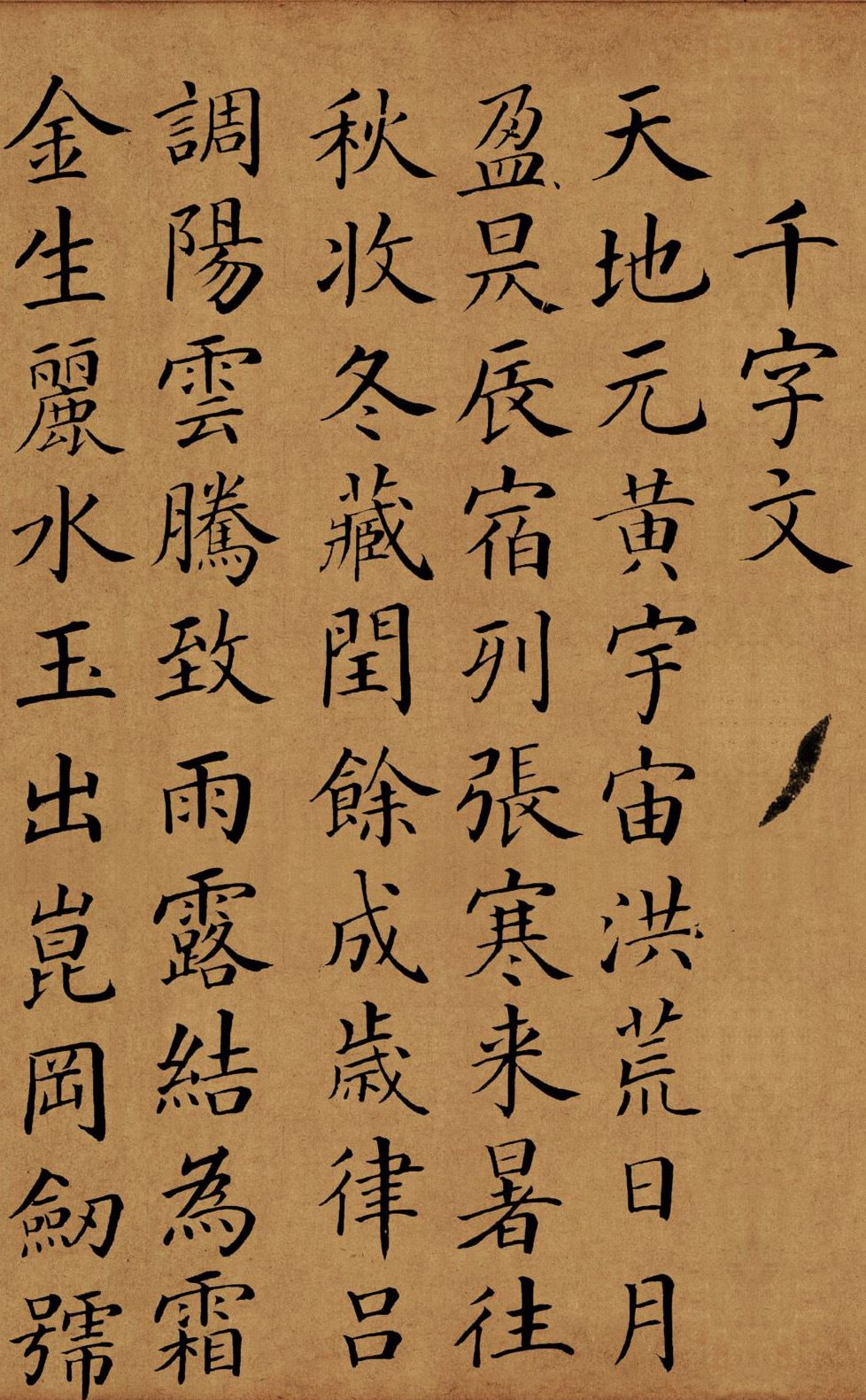 梁国治|临颜真卿小楷千字文_高清图集_新浪网
