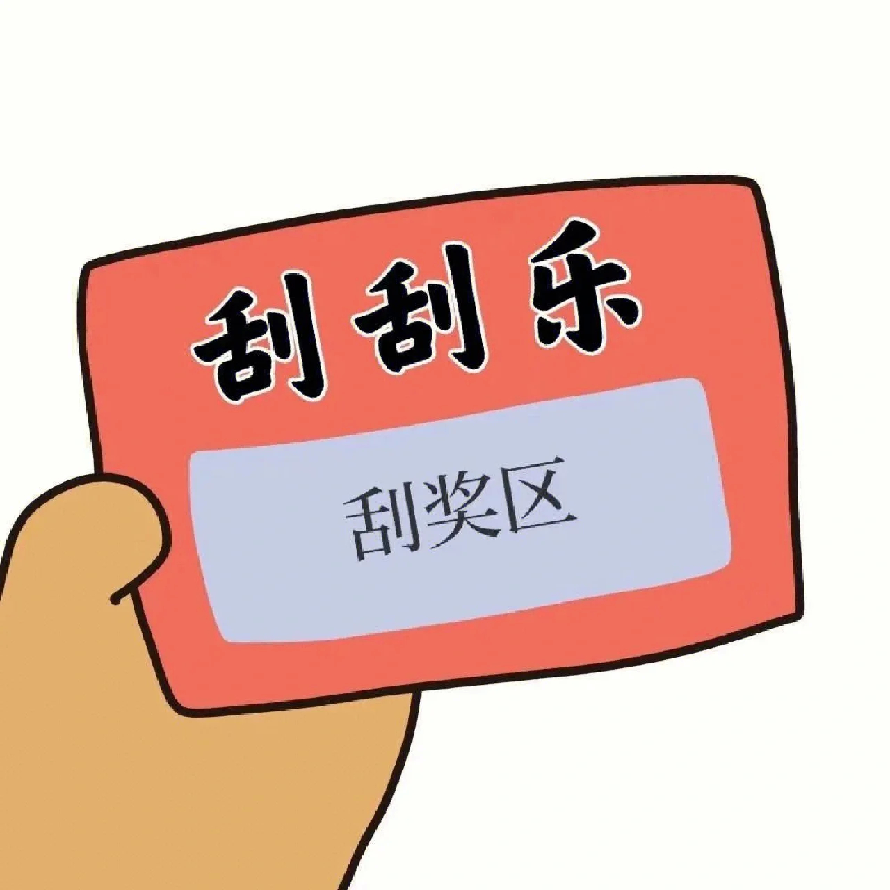 刮奖表情包来啦,下班拉着男朋友一起玩儿_高清图集_新浪网