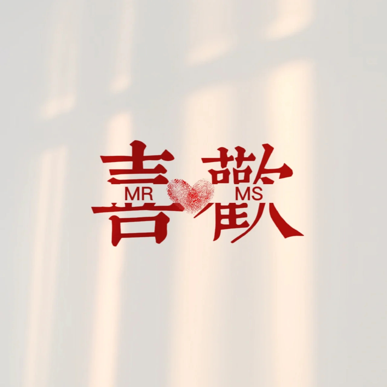 "合情合理和你" 一组适合情侣官宣的朋友圈封面背景图