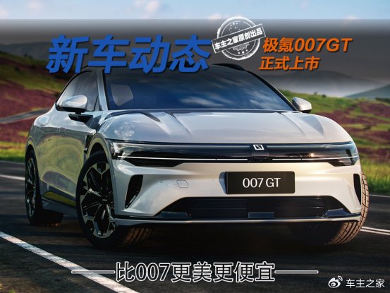 背刺极氪007？更美更强的极氪007GT仅需19.99万起！