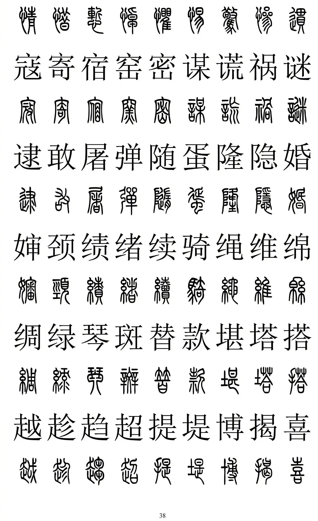 书友收藏备用2500字篆楷对照表