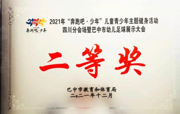 巴中市恩阳一小幼儿园在巴中市幼儿足球展示大会获佳绩休闲区蓝鸢梦想 - Www.slyday.coM