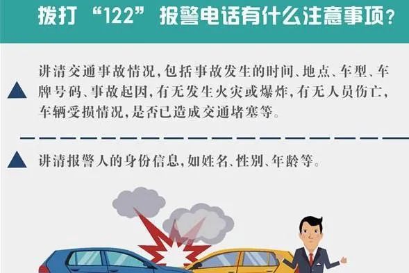 发生交通事故不要慌 蜀黍教正确拨打122报警电话!