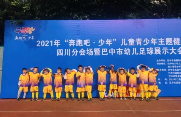 巴中市恩阳一小幼儿园在巴中市幼儿足球展示大会获佳绩休闲区蓝鸢梦想 - Www.slyday.coM