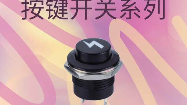 按键开关的样式和应用|开关|按键|可靠性|音量|稳定性_新浪新闻