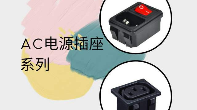 AC电源插座的接线方式和电气参数:设计与性能分析|额定电流|螺纹|额定电压_新浪新闻