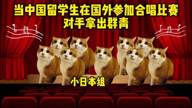 周文凯-苟活之重生(爱国版) 当中国留学生在国外参加合唱比赛对手拿出群青_新浪新闻