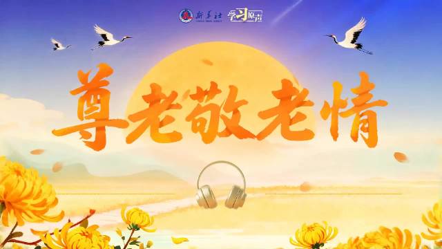 学习原声·重阳｜尊老敬老情