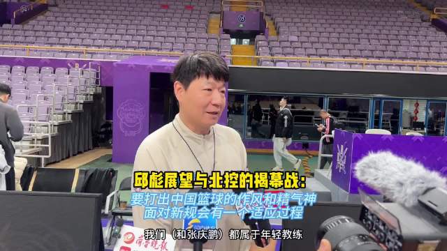 果然视频|邱彪展望与北控的新赛季首战:要打出中国篮球的作风|新赛季|北控|邱彪|中国篮球|男篮_新浪新闻