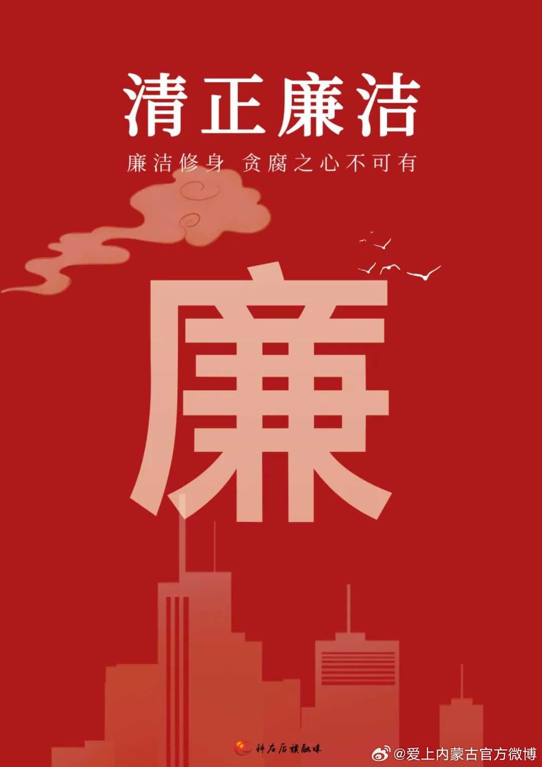 廉洁文化原创海报丨清正廉洁过大年