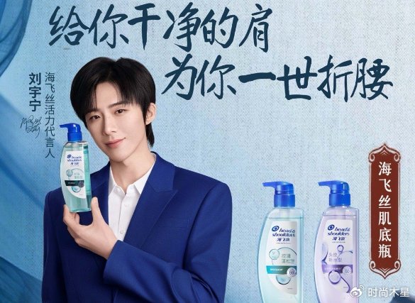 刘宇宁,海飞丝活力代言人