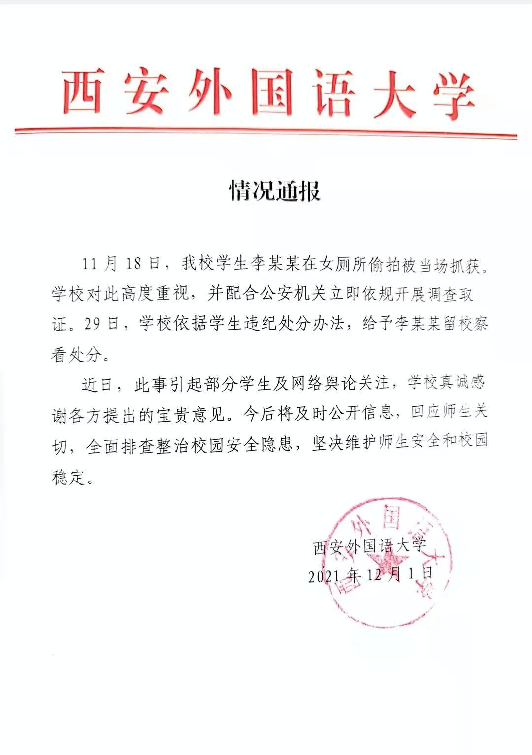 一学生在女厕所偷拍被当场抓获，西安外国语大学通报休闲区蓝鸢梦想 - Www.slyday.coM