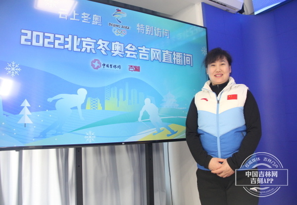 云上冬奥 特别访问丨吉林短道速滑名宿李长香:韩雨桐有韧性 不服输 希望她完成冬奥夺金梦想休闲区蓝鸢梦想 - Www.slyday.coM 云上冬奥 特别访问丨吉林短道速滑名宿李长香:韩雨桐有韧性 不服输 希望她完成冬奥夺金梦想休闲区蓝鸢梦想 - Www.slyday.coM