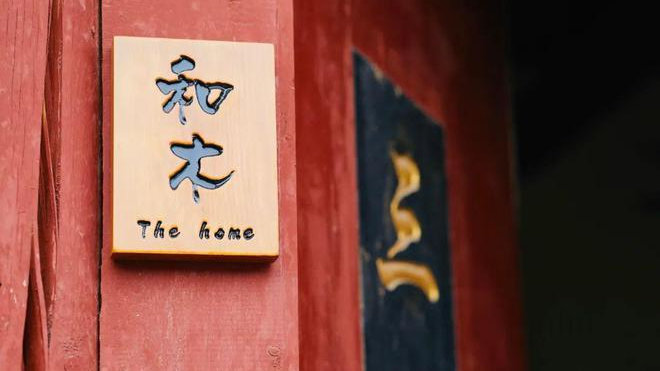 合生缦云：缦生活的品味之美|业主|和木|审美_新浪新闻