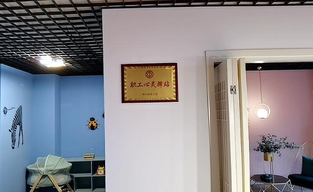 "职工心灵驿站"成职工幸福之家