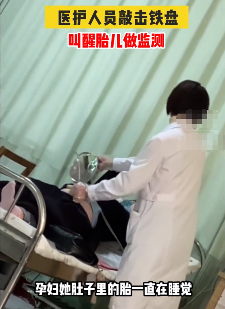 做胎心监护时，医生在孕肚子上面敲铁盘，网友：这盘子是老演员了休闲区蓝鸢梦想 - Www.slyday.coM