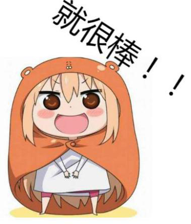 多少人脑子循环了好久的"就很棒""就很nice",是来自我们小团团!