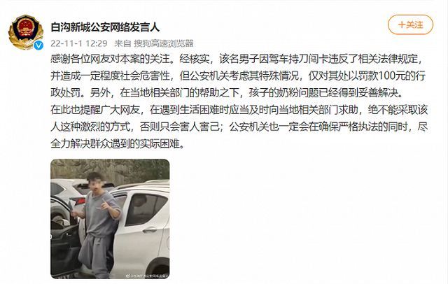 河北保定一男子为幼子买奶粉持刀闯卡？警方：罚款100元休闲区蓝鸢梦想 - Www.slyday.coM