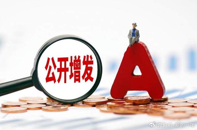 利多星科普：一文读懂公开增发的 “双刃剑” 效应|投资者|资本市场|资产重组|融资|股权_新浪财经_新浪新闻