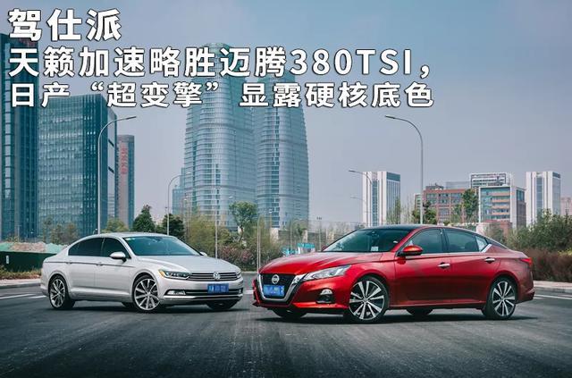 天籁加速略胜迈腾380TSI，日产“超变擎”显露硬核底色