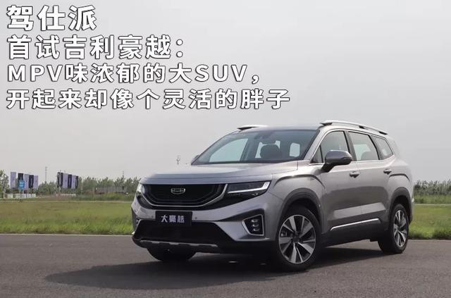 首试吉利豪越：MPV味浓郁的大SUV，开起来却像个灵活的胖子