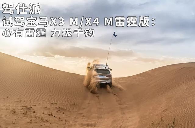 试驾宝马X3 M/X4 M雷霆版：心有雷霆 力拔千钧