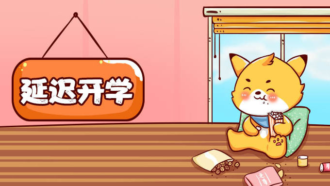 多所高校已公布延迟开学！如果考试延期你会。。。|在校学生|复旦大学|疫情|学生|学校_新浪新闻