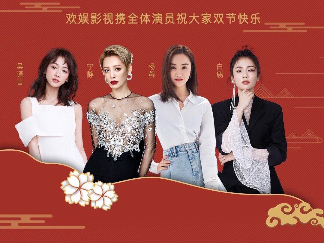 2020欢娱影视旗下签约艺人