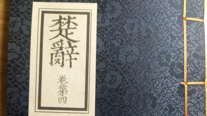 《楚辞》对汉赋的形式、抒情手法和艺术构思均产生直接影响|刘勰|悲士不遇赋|士不遇赋|淮南市|屈原_新浪新闻
