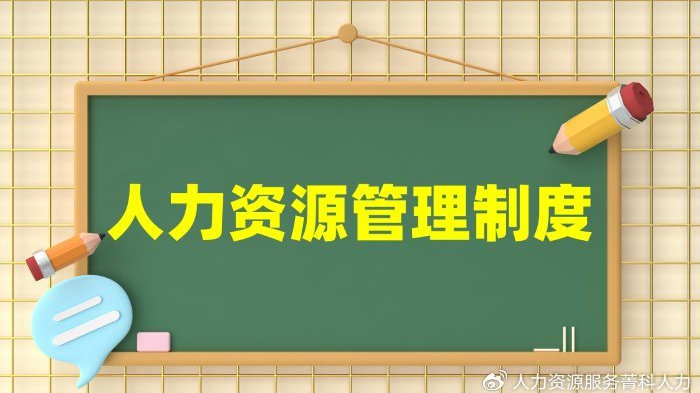 人力资源管理制度包含哪些内容|人力资源|管理制度|组织_新浪新闻