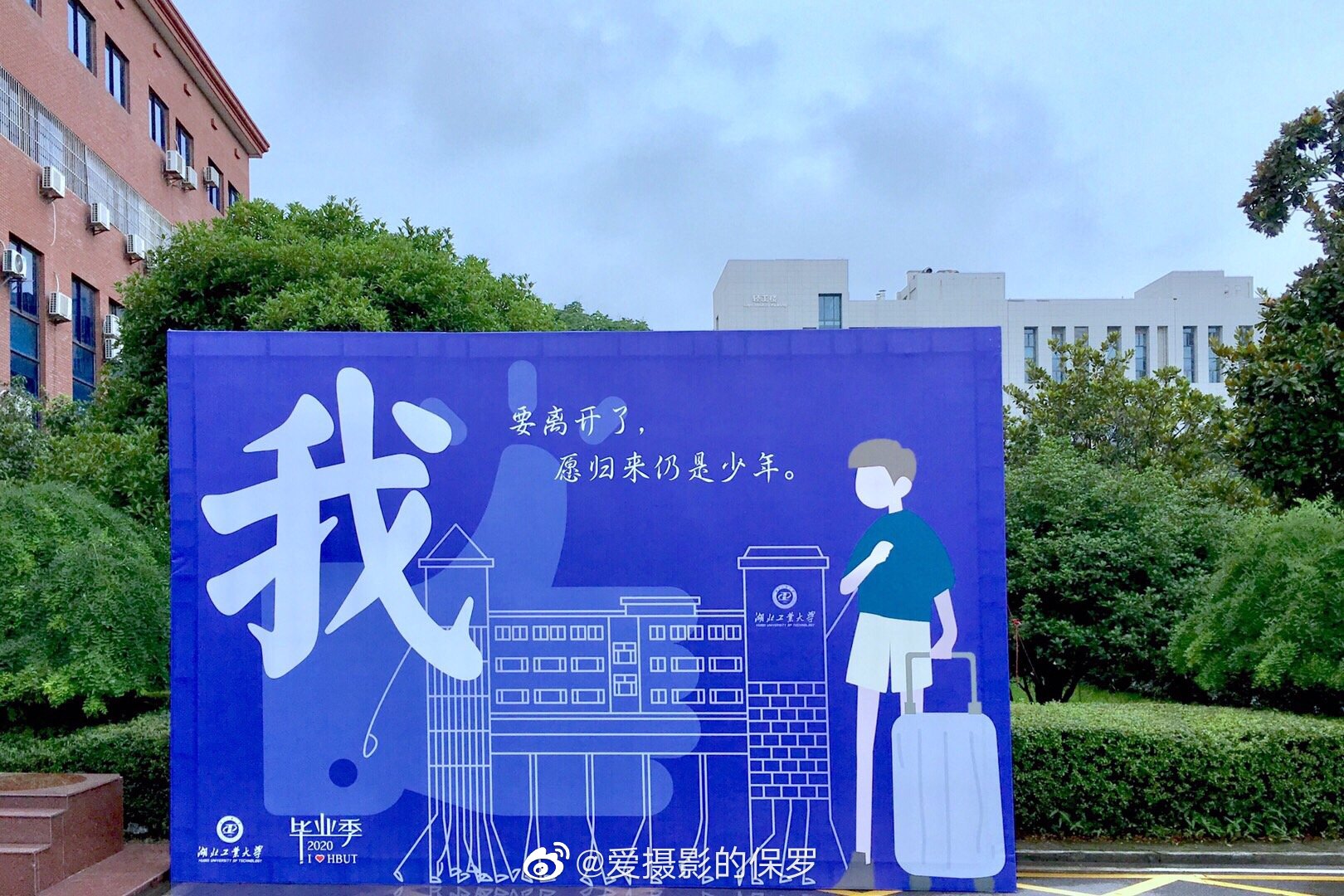六幅背景板,我算是为你们凑齐了 2020毕业季·湖北工业大学_高清图集_
