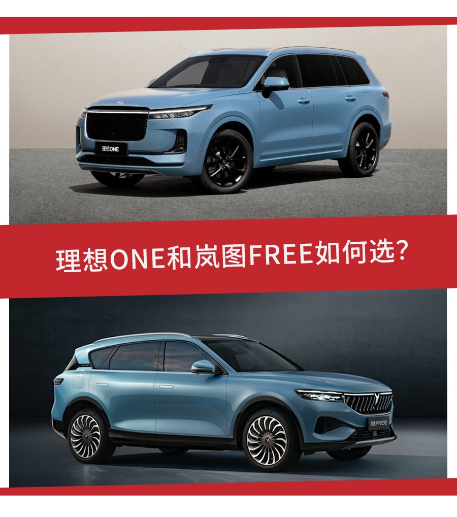 30万级能上绿牌的中大型SUV，理想ONE对比岚图FREE怎么选？