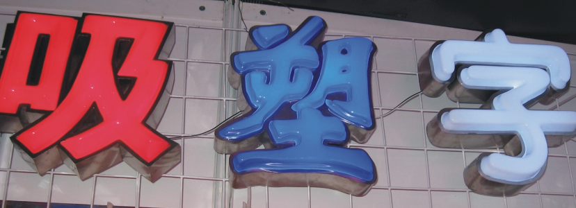 尖鼓吸塑发光字定做-众艺联合|发光字|吸塑|亚克力_新浪新闻
