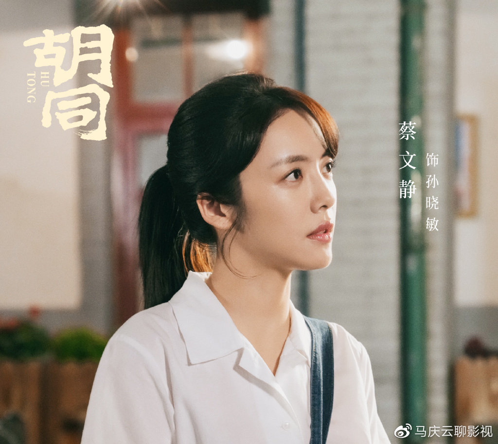 网曝《胡同》定档央八,赵露思蔡文静等主演,编剧水平值得信赖休闲区蓝鸢梦想 - Www.slyday.coM 网曝《胡同》定档央八,赵露思蔡文静等主演,编剧水平值得信赖休闲区蓝鸢梦想 - Www.slyday.coM