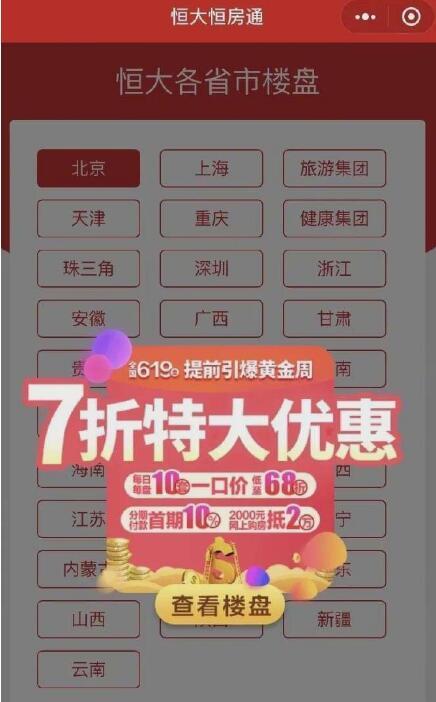 恒大深夜放大招！全国7折卖房 单月销售额要冲千亿休闲区蓝鸢梦想 - Www.slyday.coM
