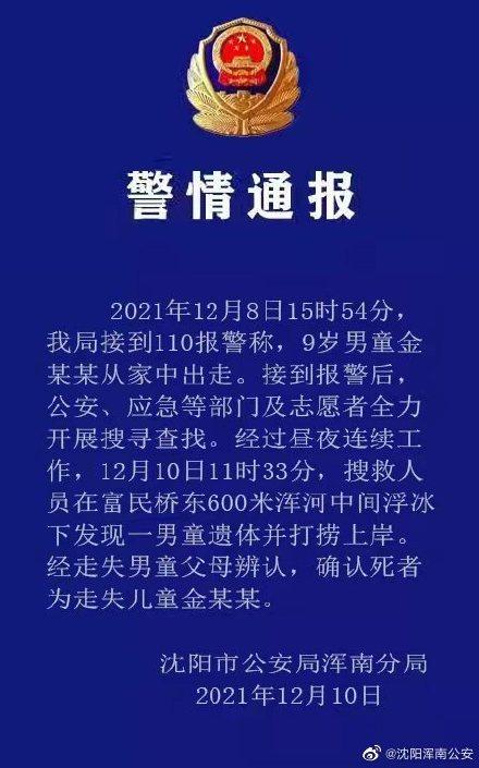 沈阳9岁男孩走失最新进展：在浑河中间发现男孩遗体，已打捞上岸休闲区蓝鸢梦想 - Www.slyday.coM