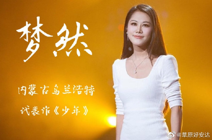 火遍全网的歌曲《少年》尽然是内蒙古女孩唱的|梦然|少年_新浪新闻