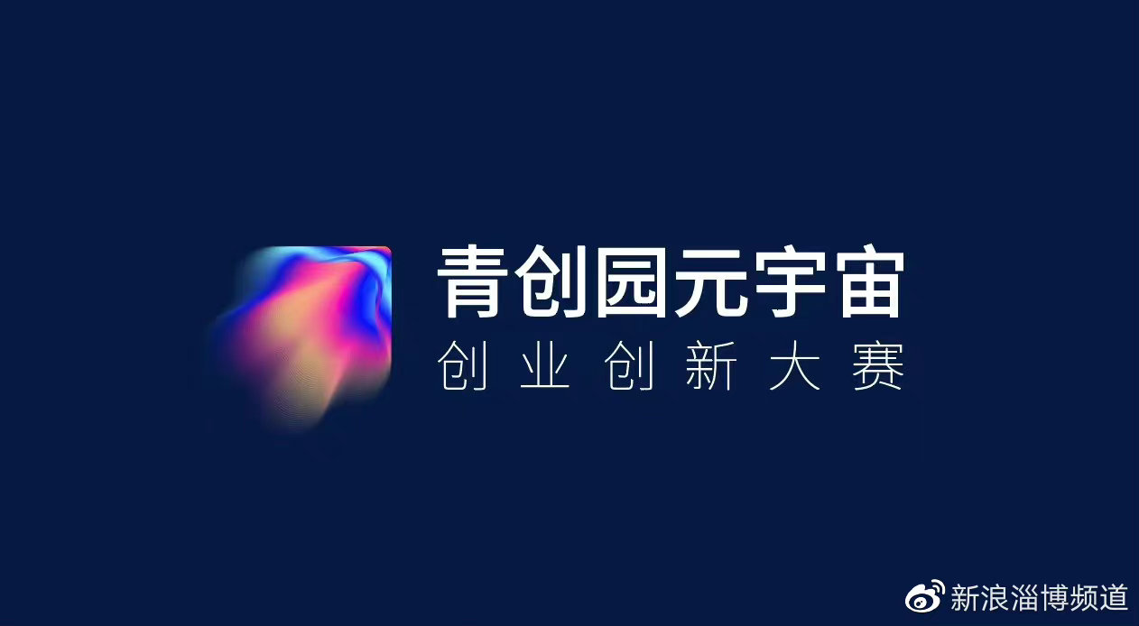 百万大奖等你来 青创园元宇宙创业创新大赛正式启动 财经头条
