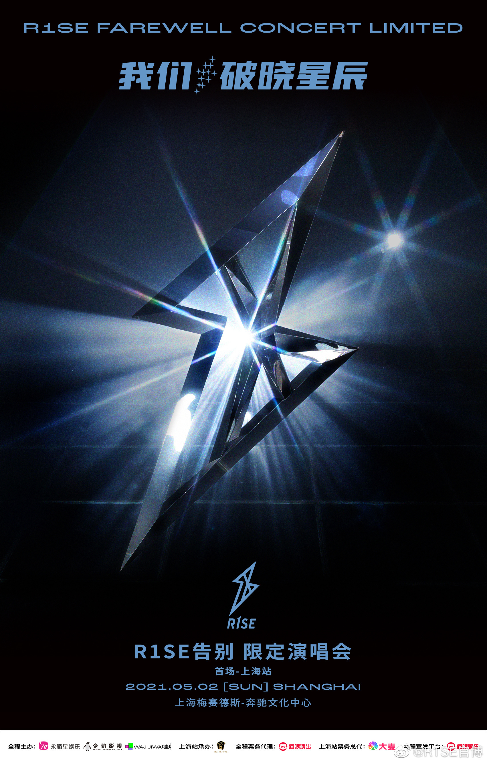 乘风破浪,破晓而生,r1se告别限定演唱会即将开唱