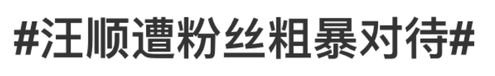 汪顺在机场被阿姨强行“盖帽”，疑似当事人回应并道歉！网友：不要用饭圈那套对待运动员休闲区蓝鸢梦想 - Www.slyday.coM