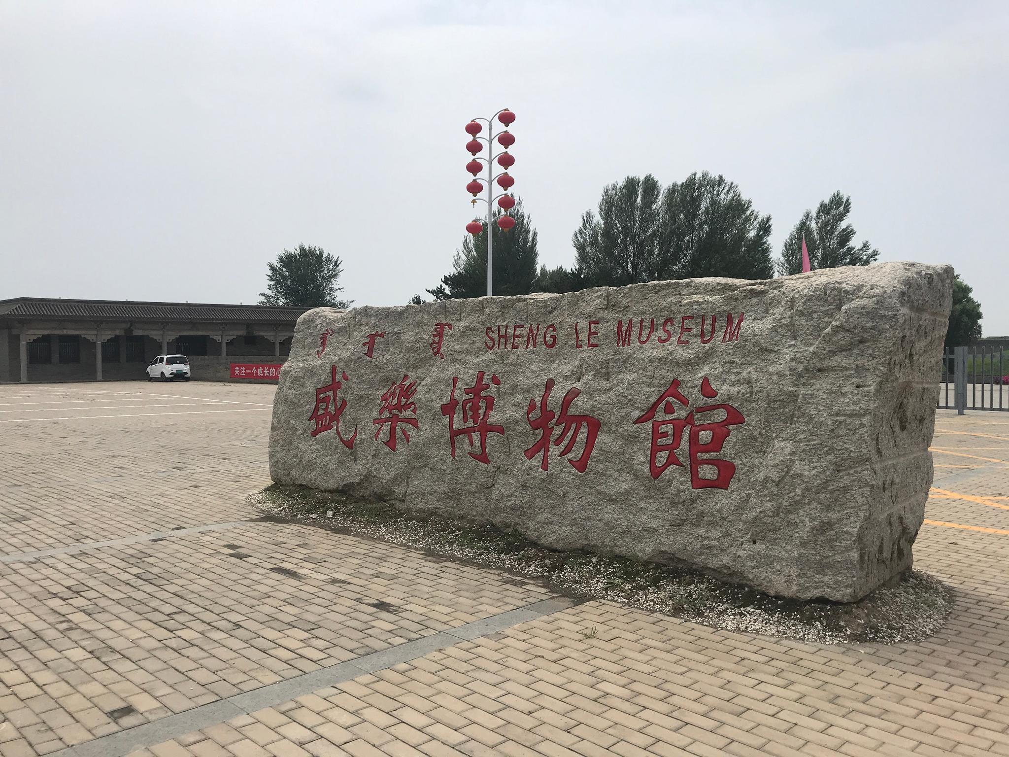 和林格尔县 盛乐博物馆类似大同北朝博物馆