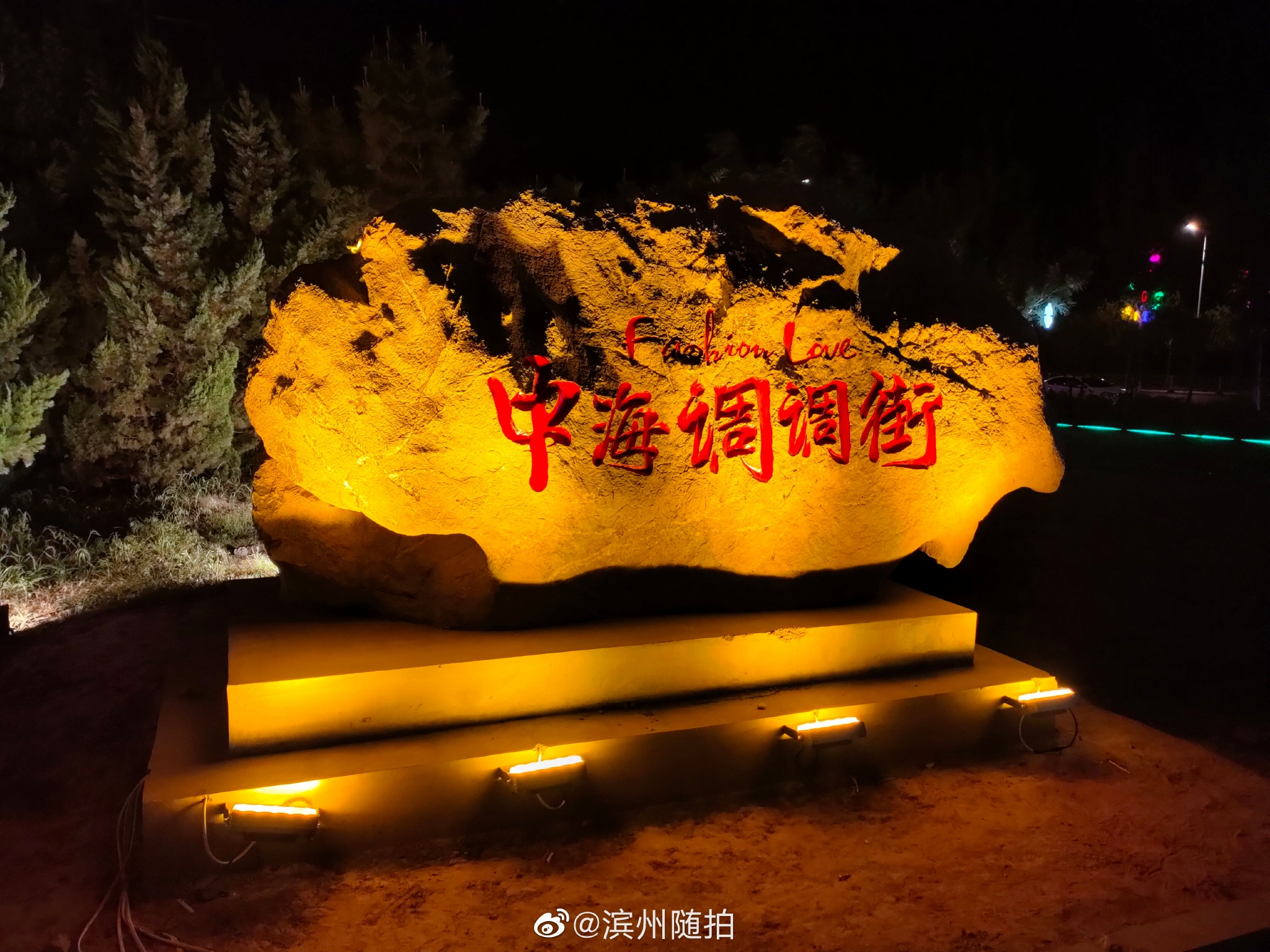 中海调调街夜景_高清图集_新浪网