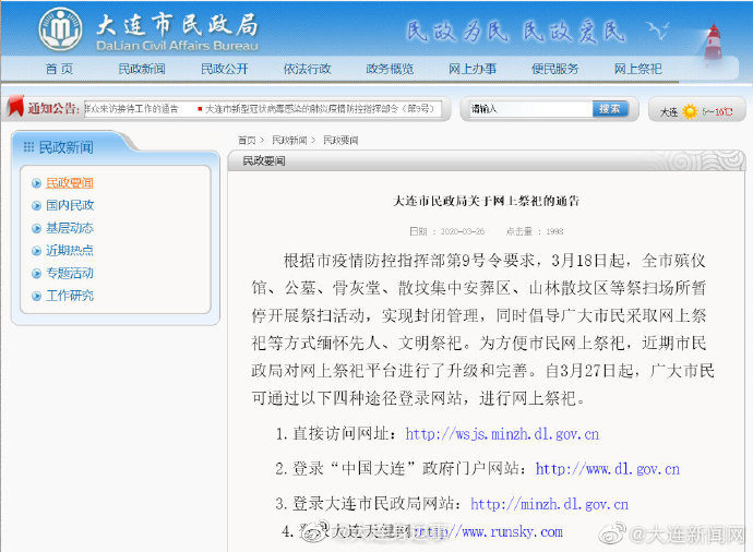 大连市民政局关于网上祭祀的通告
