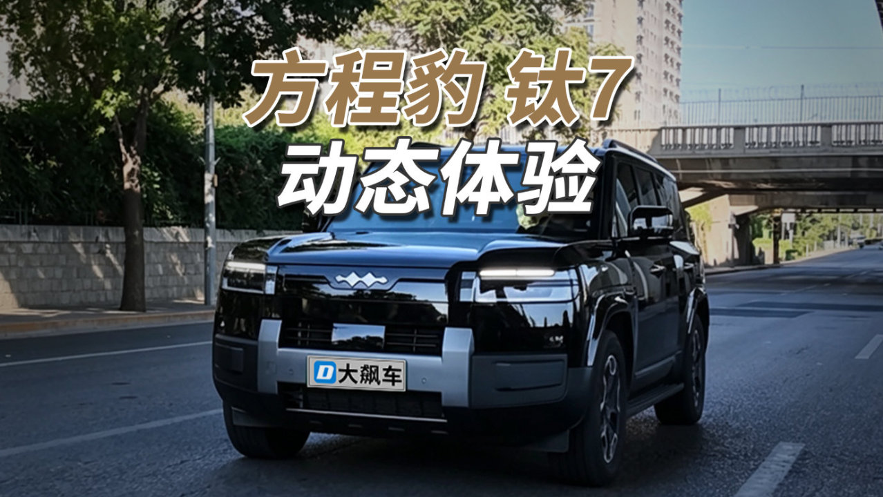 方程豹钛7：明明是城市SUV，但开起来像硬派越野车！