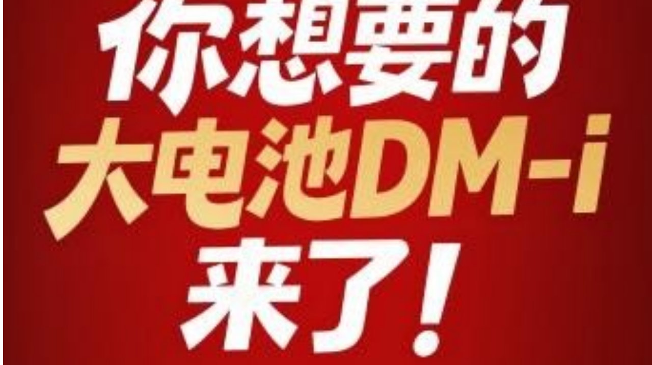 开年打出王炸！比亚迪210公里纯电续航的DM-i车型来了-新浪汽车