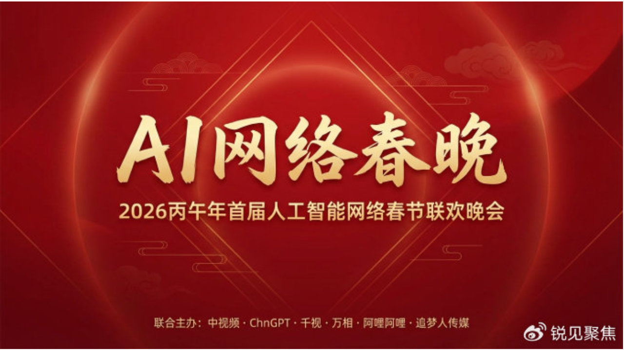 2026首届AI网络春晚正式启动|中视频|直播|AI技术|文化|节目_新浪新闻