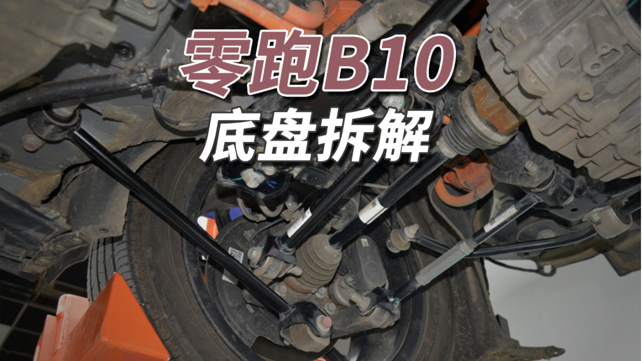 零跑B10拆车：又见柱状三<em>连杆</em>，好久没碰到了！