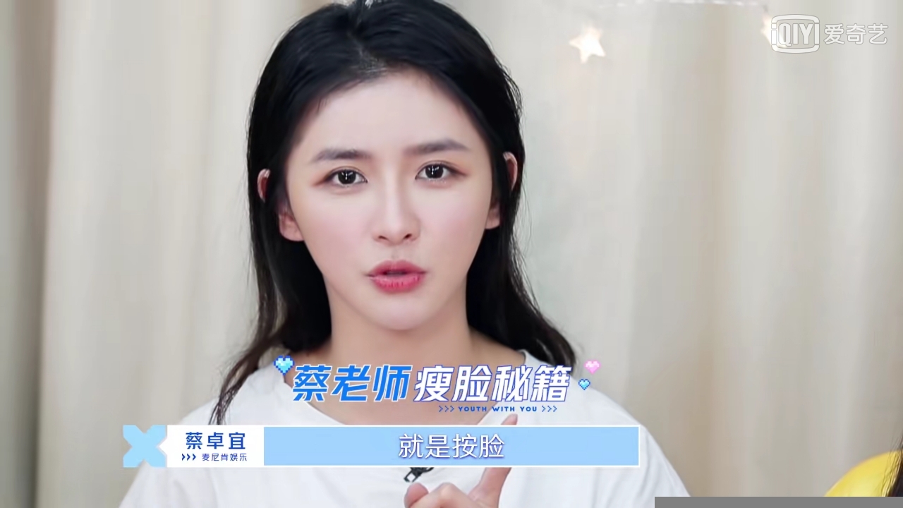 《青春有你2》想要变美的女孩福利来啦!蔡卓宜公开"小脸秘诀"