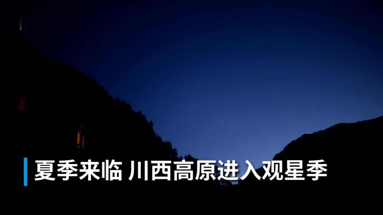 日赏云海夜观星去川西高原看星移斗转