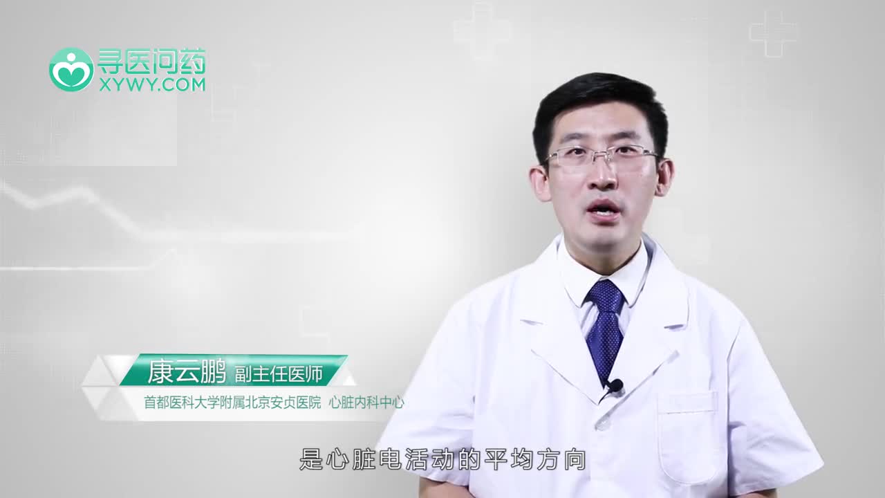 心电轴右偏有危害吗